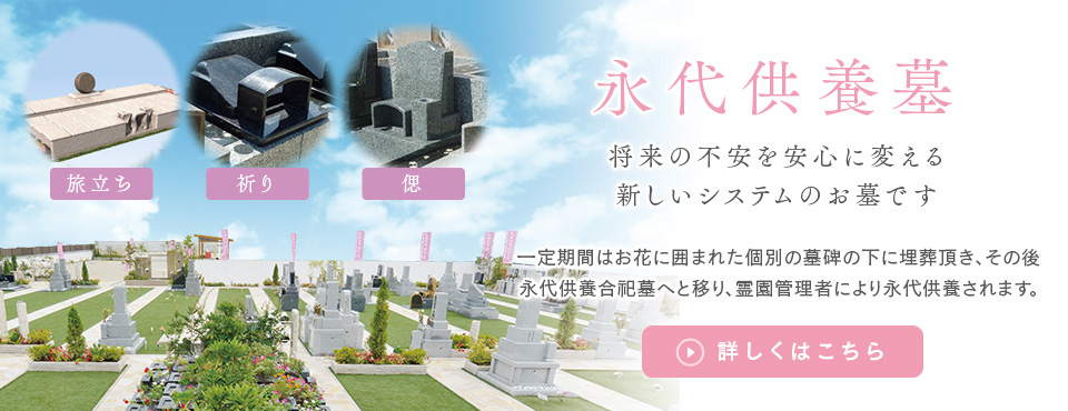 永代供養墓