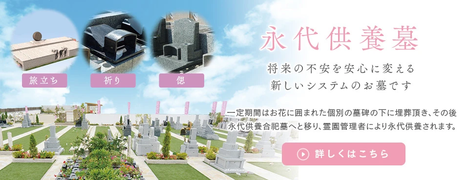 永代供養墓
