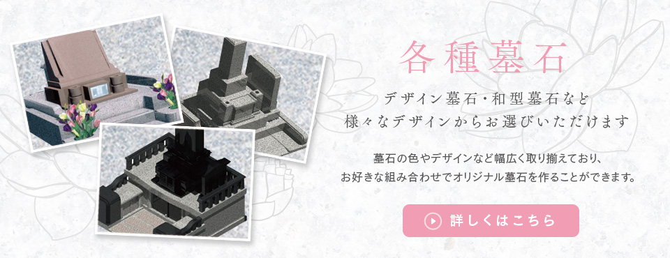 各種墓石