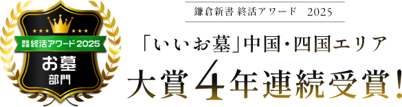 鎌倉新書 終活アワード2025 お墓部門 中国・四国エリア 大賞4年連続受賞！