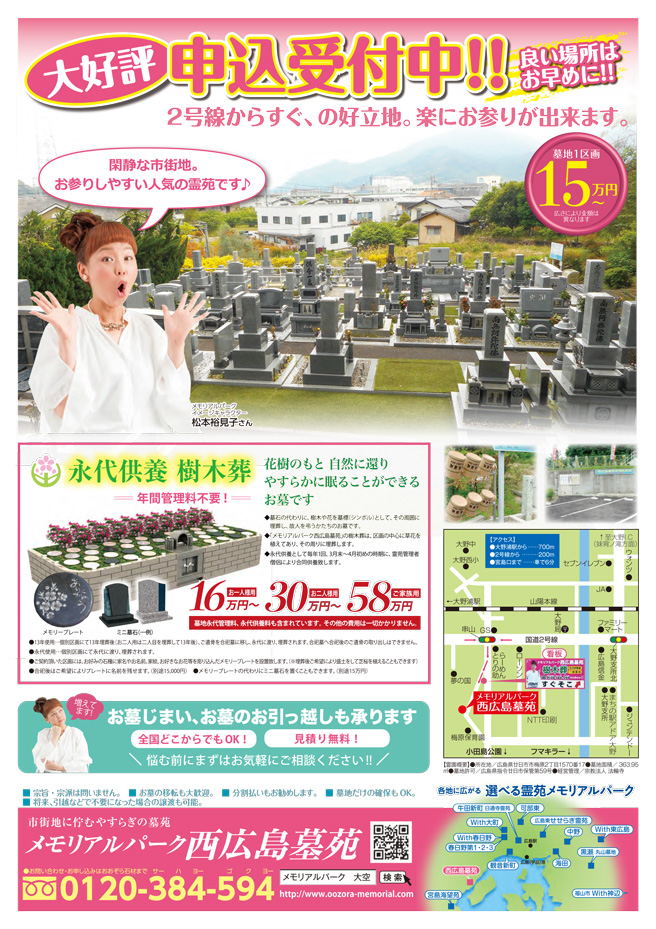 メモリアルパーク西広島墓苑チラシ