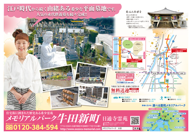メモリアルパーク牛田新町 日通寺霊苑チラシ