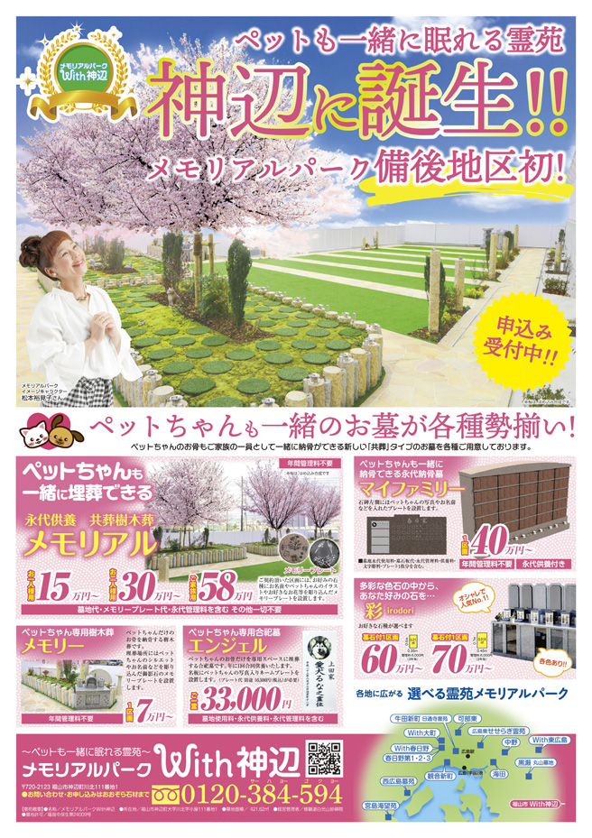 メモリアルパークWith神辺チラシ
