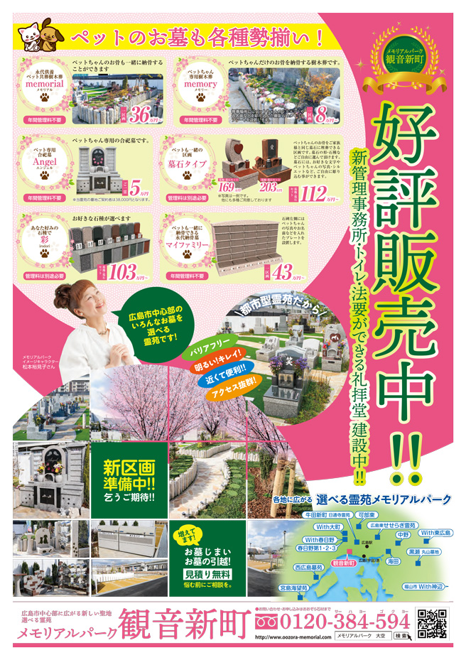 メモリアルパーク観音新町チラシ