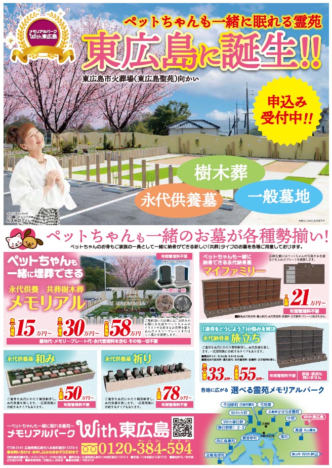 メモリアルパークWith東広島チラシ