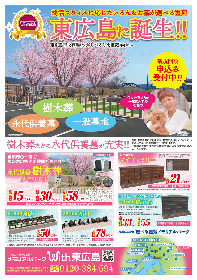 メモリアルパークWith東広島チラシ