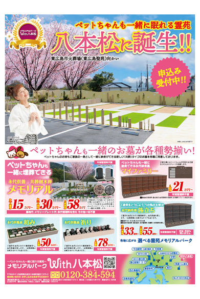 メモリアルパークWith八本松チラシ